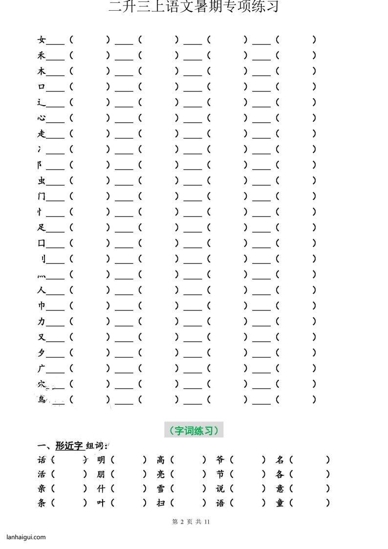 二升三语文暑假专项练习 （必做）(lanhaigui.com)_02